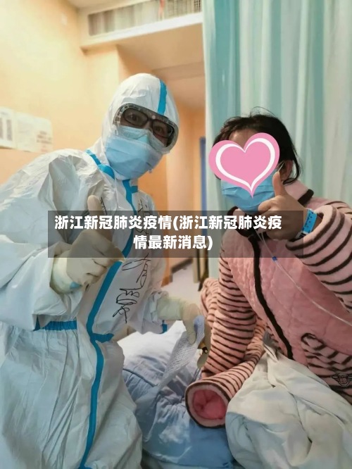 浙江新冠肺炎疫情(浙江新冠肺炎疫情最新消息)-第3张图片
