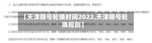 【天津限号轮换时间2022,天津限号轮换规则】-第3张图片