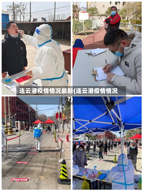 连云港疫情情况最新(连云港疫情情况?)-第2张图片