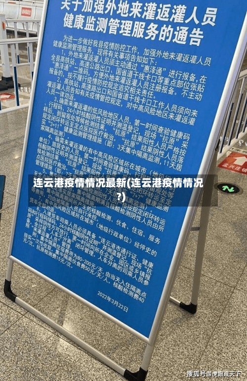 连云港疫情情况最新(连云港疫情情况?)-第3张图片