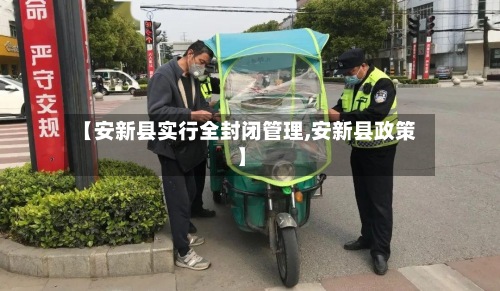 【安新县实行全封闭管理,安新县政策】-第2张图片