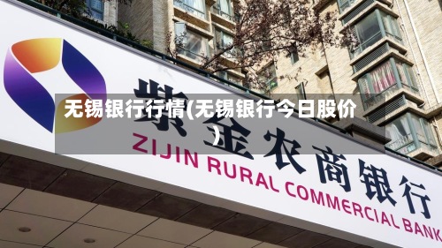 无锡银行行情(无锡银行今日股价)-第2张图片
