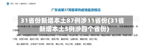 31省份新增本土87例涉11省份(31省新增本土5例涉四个省份)