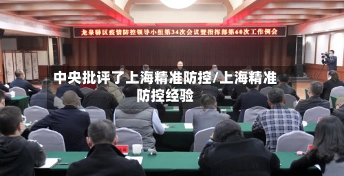 中央批评了上海精准防控/上海精准防控经验-第2张图片
