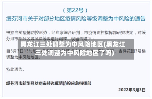 黑龙江三处调整为中风险地区(黑龙江三处调整为中风险地区了吗)-第2张图片