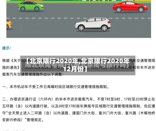 【北京限行2020年,北京限行2020年12月份】