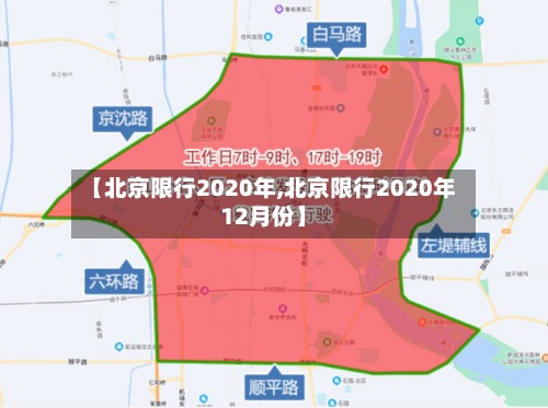 【北京限行2020年,北京限行2020年12月份】-第2张图片