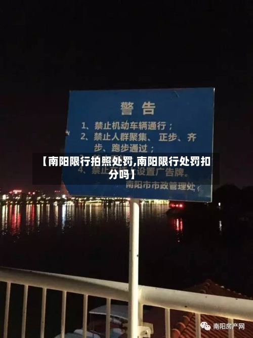 【南阳限行拍照处罚,南阳限行处罚扣分吗】-第2张图片