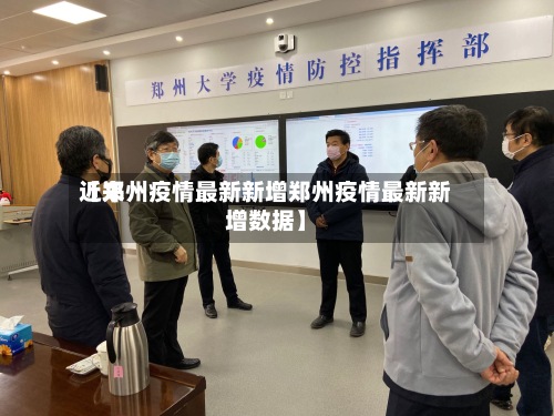 近来【郑州疫情最新新增郑州疫情最新新增数据】