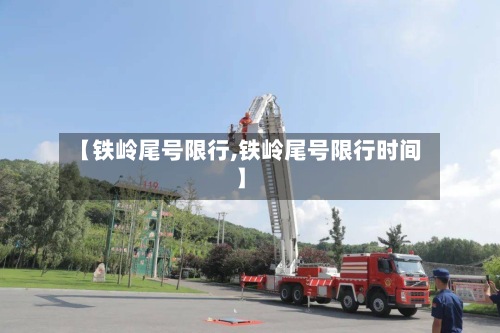 【铁岭尾号限行,铁岭尾号限行时间】