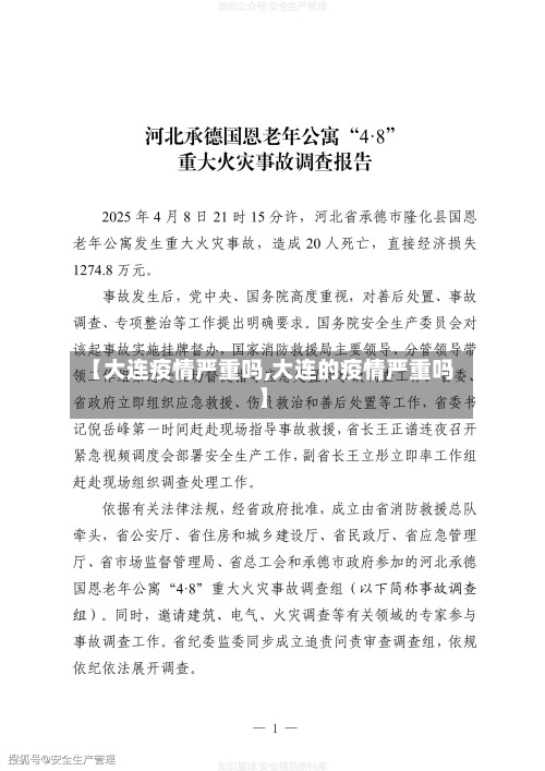 【大连疫情严重吗,大连的疫情严重吗】