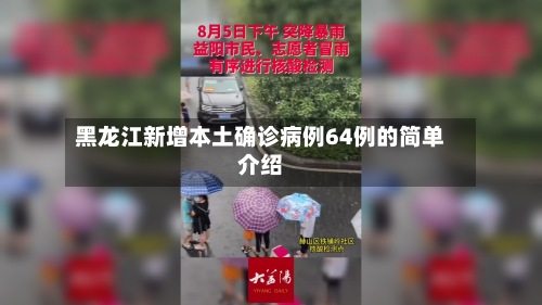 黑龙江新增本土确诊病例64例的简单介绍
