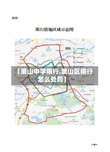 【萧山中学限行,萧山区限行怎么处罚】-第3张图片
