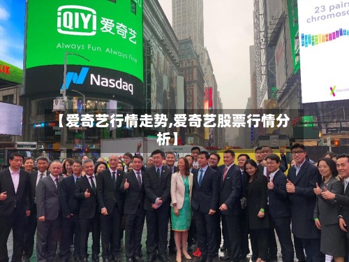 【爱奇艺行情走势,爱奇艺股票行情分析】