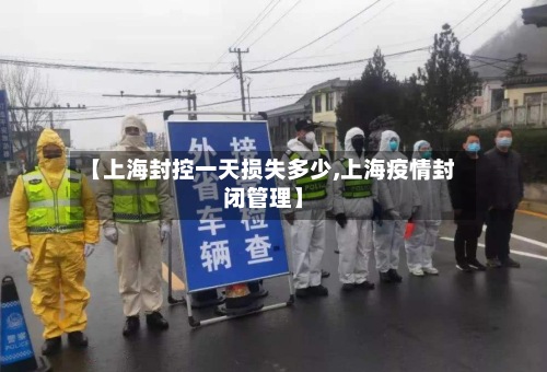 【上海封控一天损失多少,上海疫情封闭管理】-第2张图片