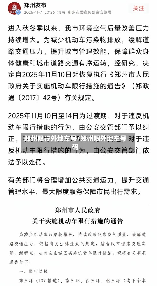 郑州限行外地车号/郑州限外地车号码-第3张图片