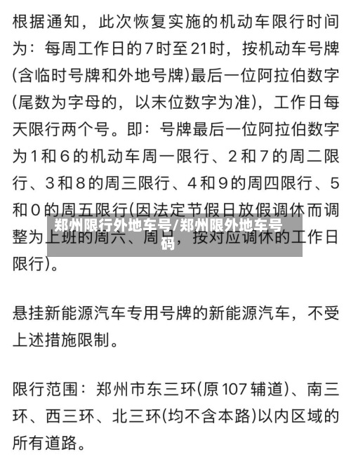 郑州限行外地车号/郑州限外地车号码-第2张图片