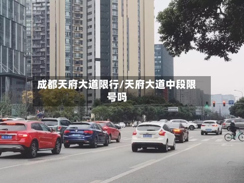 成都天府大道限行/天府大道中段限号吗-第2张图片