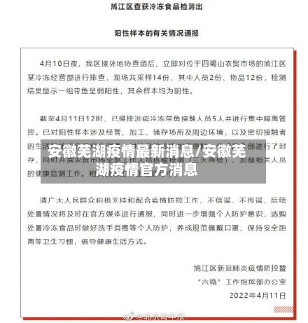 安徽芜湖疫情最新消息/安徽芜湖疫情官方消息