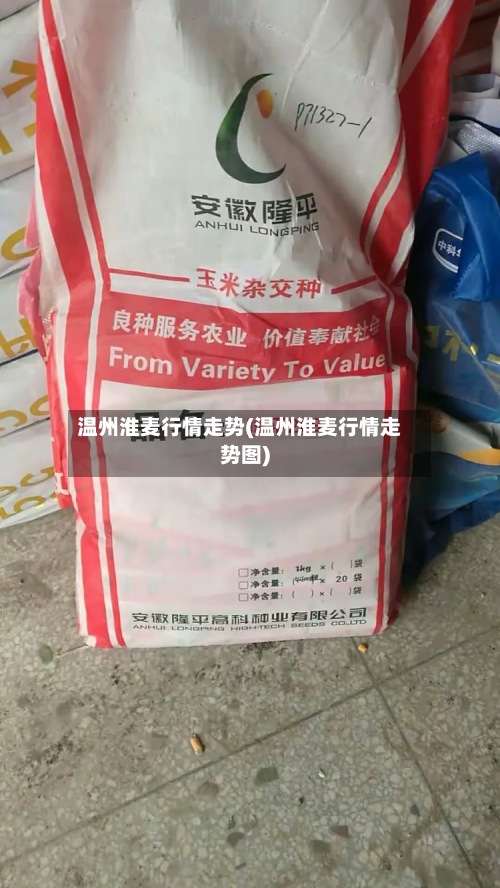 温州淮麦行情走势(温州淮麦行情走势图)-第2张图片