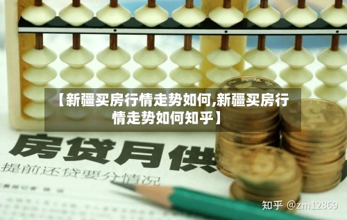 【新疆买房行情走势如何,新疆买房行情走势如何知乎】