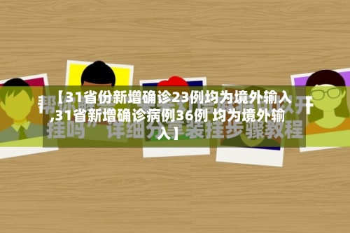 【31省份新增确诊23例均为境外输入,31省新增确诊病例36例 均为境外输入】-第3张图片