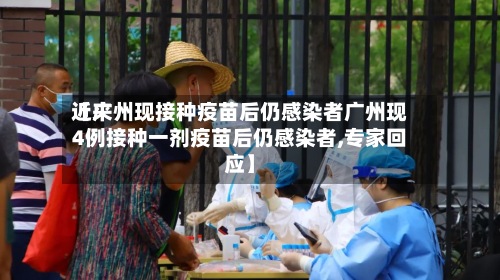 近来【广州现接种疫苗后仍感染者广州现4例接种一剂疫苗后仍感染者,专家回应】