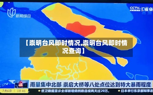 【崇明台风即时情况,崇明台风即时情况查询】
