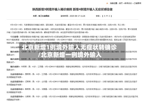 北京新增1例境外输入无症状转确诊/北京新增一例境外输入-第2张图片