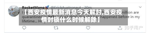 【西安疫情最新消息今天解封,西安疫情封锁什么时候解除】