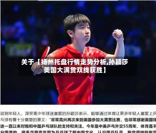 关于【扬州托盘行情走势分析,孙颖莎美国大满贯双线获胜】