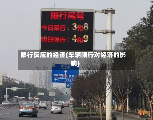 限行反应的经济(车辆限行对经济的影响)-第2张图片
