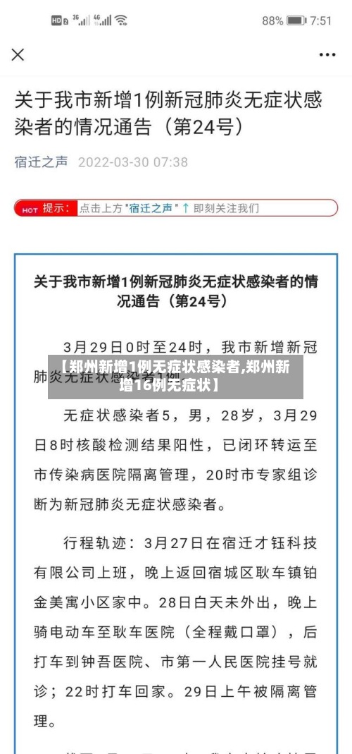 【郑州新增1例无症状感染者,郑州新增16例无症状】-第2张图片