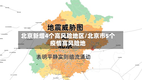 北京新增4个高风险地区/北京市5个疫情高风险地