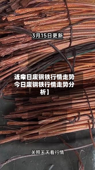 近来【今日废钢铁行情走势今日废钢铁行情走势分析】