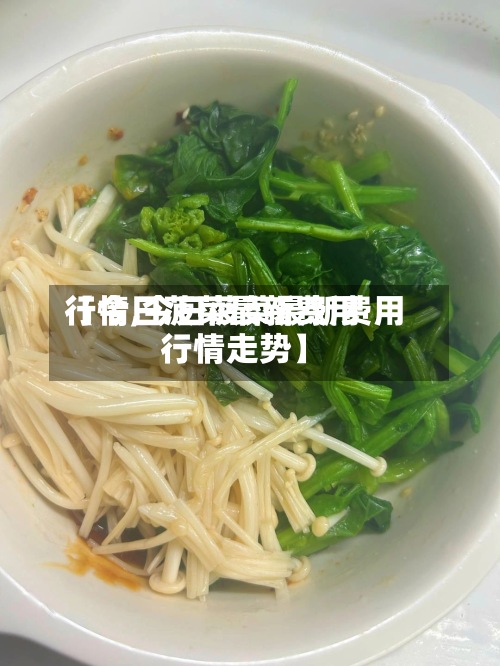 【今日菠菜最新费用行情,今日菠菜最新费用行情走势】