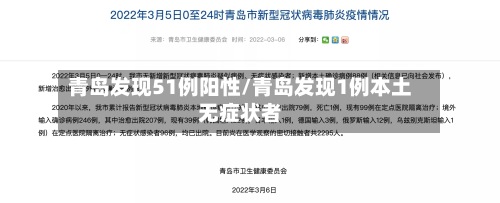 青岛发现51例阳性/青岛发现1例本土无症状者-第3张图片