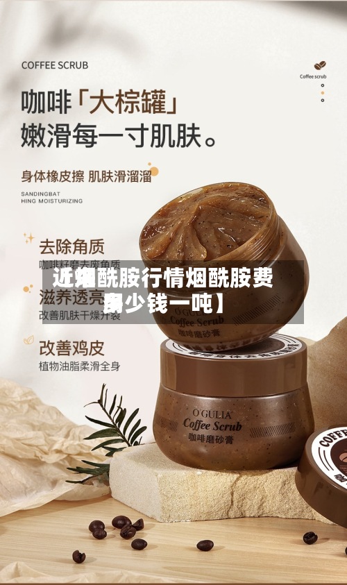 近来
【烟酰胺行情烟酰胺费用
多少钱一吨】-第2张图片