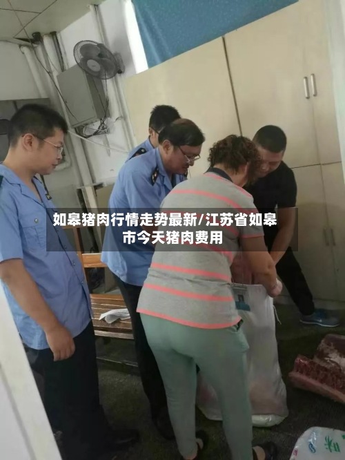 如皋猪肉行情走势最新/江苏省如皋市今天猪肉费用
-第3张图片