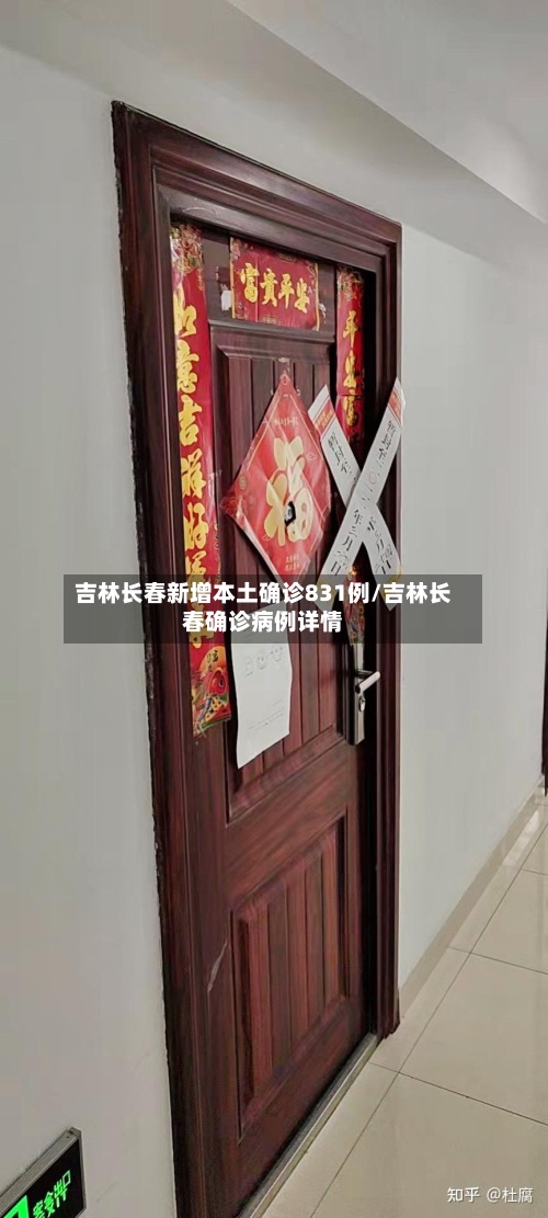吉林长春新增本土确诊831例/吉林长春确诊病例详情-第3张图片