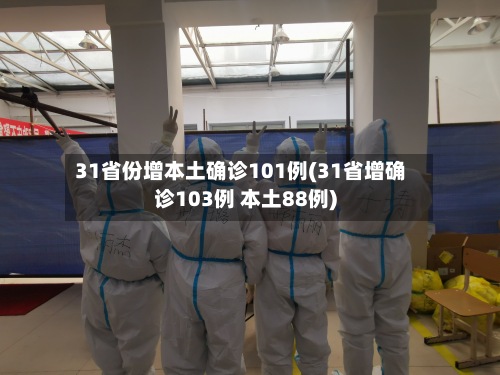 31省份增本土确诊101例(31省增确诊103例 本土88例)-第2张图片