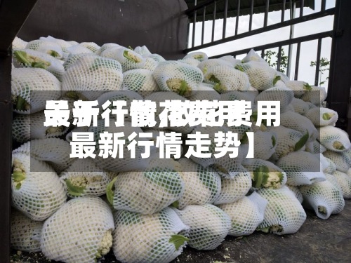 关于【散花费用最新行情,散花费用最新行情走势】