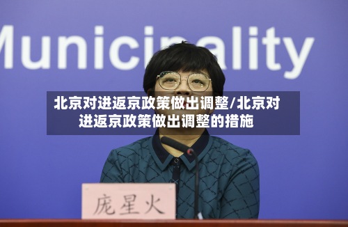 北京对进返京政策做出调整/北京对进返京政策做出调整的措施-第2张图片