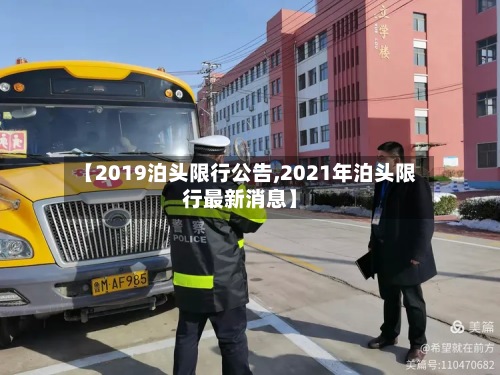 【2019泊头限行公告,2021年泊头限行最新消息】