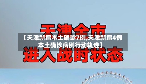 【天津新增本土确诊7例,天津新增4例本土确诊病例行动轨迹】