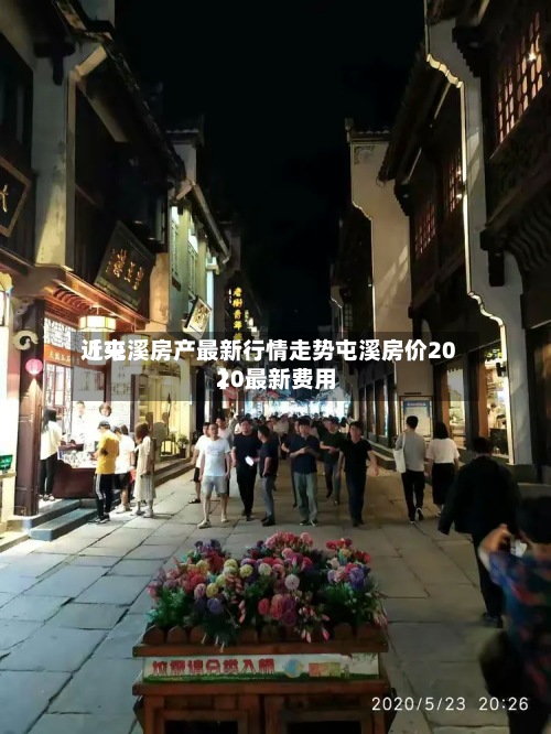 近来【屯溪房产最新行情走势屯溪房价2020最新费用】