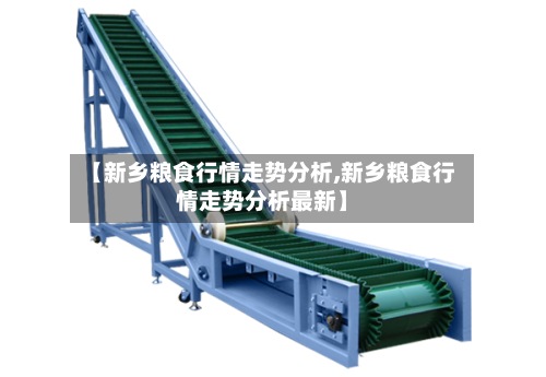 【新乡粮食行情走势分析,新乡粮食行情走势分析最新】-第2张图片
