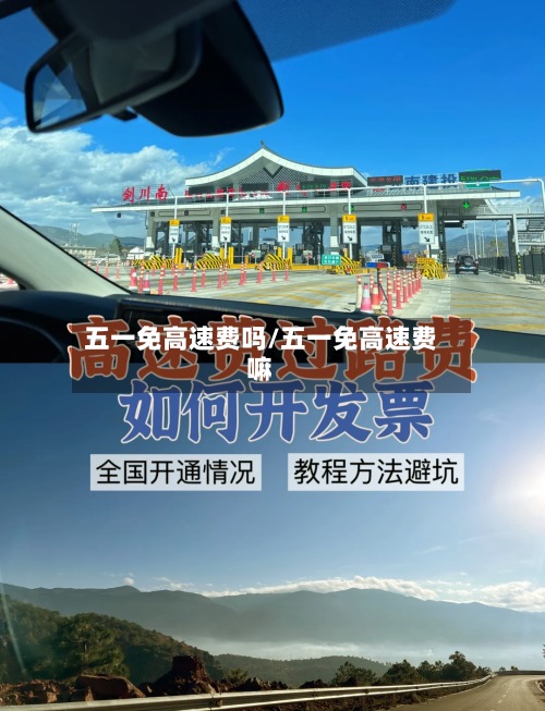 五一免高速费吗/五一免高速费嘛