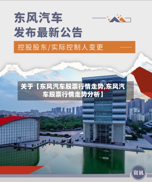 关于【东风汽车股票行情走势,东风汽车股票行情走势分析】-第2张图片