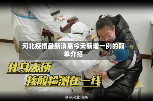 河北疫情最新消息今天新增一例的简单介绍